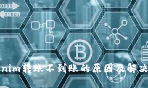 Tokenim转账不到账的原因及解决方案