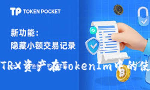 全面解析TRX资产在TokenIm中的使用与管理