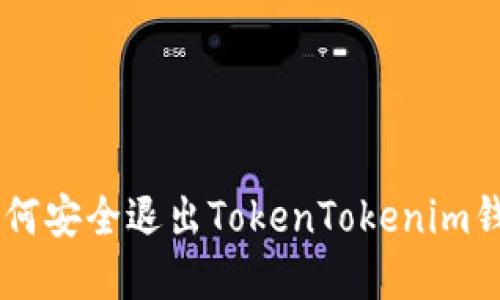 ## 如何安全退出TokenTokenim钱包程序