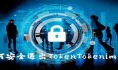 ## 如何安全退出TokenToken