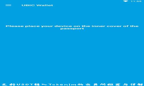 
支持USDT转入Tokenim的交易所推荐与详解