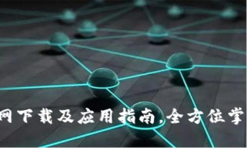  以太坊钱包官网下载及应用指南，全方位掌握你的数字资产