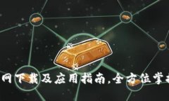  以太坊钱包官网下载及应