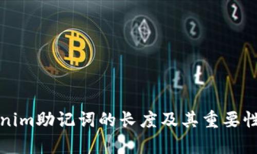 Tokenim助记词的长度及其重要性解析