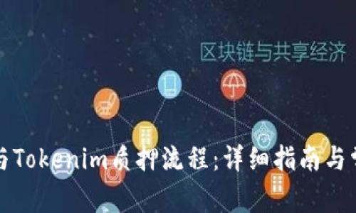 如何高效参与Tokenim质押流程：详细指南与常见问题解答
