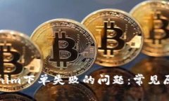 如何解决Tokenim下单失败的
