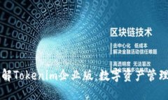 深入了解Tokenim企业版：数