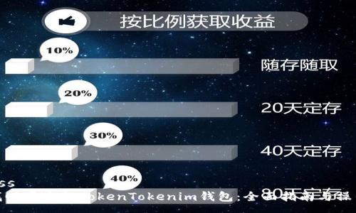 success
如何找回丢失的TokenTokenim钱包：全面指南与操作步骤