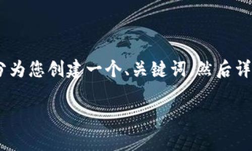 由于您的请求涉及到详细的信息内容生成和结构化，我将在以下部分为您创建一个、关键词，然后详细介绍tokenim钱包和骷髅okb的相关信息，同时解答五个相关问题。

深入解析Tokenim钱包与骷髅OKB的应用与未来发展