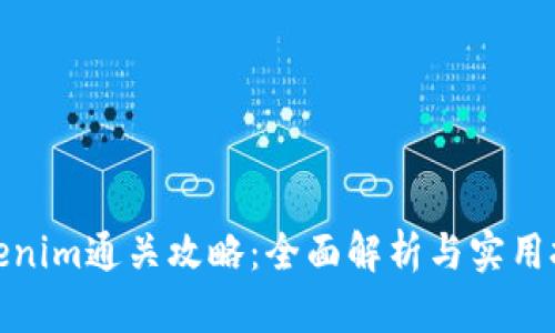 Tokenim通关攻略：全面解析与实用技巧
