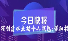 如何创建以太坊个人钱包