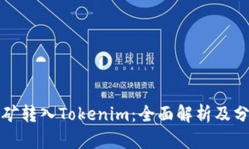挖矿转入Tokenim：全面解析及分析
