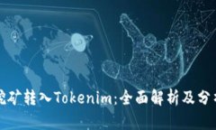 挖矿转入Tokenim：全面解析