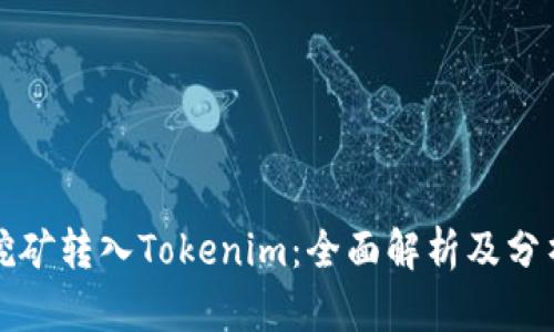 挖矿转入Tokenim：全面解析及分析