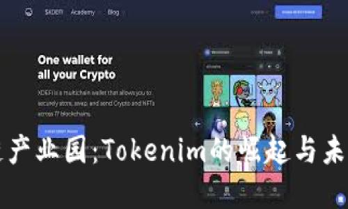 区块链产业园：Tokenim的崛起与未来发展