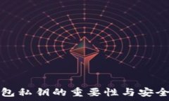   以太坊钱包私钥的重要性