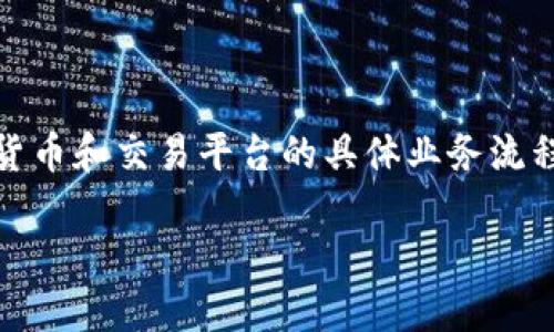 在此之前，我要明确一点，关于“欧易的钱能提到tokenim吗”的问题涉及加密货币和交易平台的具体业务流程。为了回答这个问题，首先，我们需要理解几个关键概念以及相关的操作步骤。

### 如何将欧易账户中的资金提取到Tokenim平台？