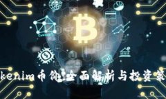 Tokenim币价：全面解析与投