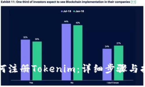如何注册Tokenim：详细步骤与指南