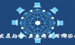 数字货币的发展趋势：未