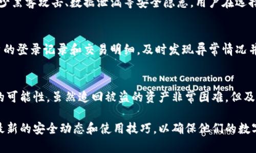   IM热钱包安全吗？全面解析其安全性与使用指南 / 

 guanjianci 热钱包, IM热钱包安全性, 数字货币钱包, 加密货币安全 /guanjianci 

随着加密货币的兴起，越来越多的人开始使用数字货币钱包来存储和交易虚拟资产。而热钱包作为一种常见的数字货币存储方式，让用户可以更方便地管理和使用他们的资产。不过，“IM热钱包安全吗？”这个问题常常困扰着许多用户。在本文中，我们将对IM热钱包的安全性进行深入探讨，并提供实用的安全使用指南。同时，我们还将围绕这一主题探讨五个相关问题，为用户在选择和使用钱包时提供更多帮助。

IM热钱包基本概述
IM热钱包是一种将数字货币存储在互联网上的类型，它通常是在一个在线平台上，例如移动应用或网页应用。热钱包因其便捷性，成为了许多用户的首选，特别是对于那些频繁交易的投资者。与冷钱包相比，热钱包虽然容易访问，但在安全性上也面临更多的挑战。

IM热钱包的工作原理
首先，我们需要了解IM热钱包的工作原理。热钱包通过将用户的私钥存储在在线服务器上，使得用户可以通过互联网随时访问和管理自己的数字资产。用户通常使用密码、指纹或双重认证等方式来保护他们的账户。由于其在线性质，热钱包可以实现快速的交易和灵活的资产管理，这是许多用户选择它的原因。

热钱包与冷钱包的安全性比较
在考虑IM热钱包安全吗时，我们常常会将其与冷钱包进行比较。冷钱包是将数字资产离线存储的一种方式，通常采用硬件或纸质钱包。由于冷钱包不连接到互联网，其安全性自然能够得到显著提升。而热钱包则因为在线存储的特性，容易成为黑客攻击的目标。因此，在安全性上，冷钱包显然更具优势。

IM热钱包的安全性特点
尽管IM热钱包面临一些安全风险，但其也提出了一系列安全特点。例如，多重身份验证、安全加密协议、及时的安全更新等，都是现代IM热钱包通常提供的安全保护措施。这些措施旨在减少用户资产被盗或丢失的风险。因此，用户在选择IM热钱包时，可以优先考虑那些提供高安全性的服务平台。

安全使用IM热钱包的建议
为了保障用户资产的安全，使用IM热钱包时应遵循一些基本安全建议。首先，用户应选择知名度高且口碑良好的钱包提供商，确保其采用了强大的安全措施。其次，用户在创建账户时，建议使用复杂且不易猜测的密码。定期更换密码和启用双重认证也是保护账户安全的有效方法。此外，与他人分享个人信息时，要特别小心，以免泄露账户信息。

问题1：IM热钱包常见的安全风险是什么？
IM热钱包的安全风险主要包括黑客攻击、钓鱼攻击和软件漏洞等。由于热钱包通常在线存储用户的私钥，这使得它们成为黑客的重点攻击目标。一旦黑客成功入侵钱包平台，用户的资产将面临被盗的风险。另外，钓鱼攻击常通过伪造网站或邮件，诱骗用户输入账户信息。为了降低这些风险，用户应提高警惕，定期检查交易记录，并保持软件的更新。

问题2：如何选择安全的IM热钱包？
选择安全的IM热钱包需要考虑多个因素，包括钱包的知名度、用户反馈、安全性措施等。用户应选择业界验证良好的钱包服务商，并查看用户的评价。钱包是否提供双重认证、交易加密和及时的安全更新也是重要考虑因素。此外，了解钱包平台的历史安全事件也是选择时的重要依据。

问题3：IM热钱包的安全措施有哪些？
IM热钱包通常会采用多重安全措施来保护用户资产。这些措施包括：强密码保护、双重认证、安全加密技术、实时交易监控及安全漏洞修补等。通过这些措施，钱包服务平台能够有效减少黑客攻击、数据泄漏等安全隐患。用户在选择IM热钱包时，务必要详细了解这些安全措施。

问题4：使用IM热钱包时，应该采取哪些安全习惯？
用户在使用IM热钱包时，应该养成一些良好的安全习惯。例如，定期更换密码、启用通知提醒、避免在公共网络环境下交易等，都可以有效提升账户的安全性。此外，用户要定期检查账户的登录记录和交易明细，及时发现异常情况并采取相应措施。

问题5：如果IM热钱包被盗，应该怎么办？
如果发现IM热钱包被盗，第一时间应该采取措施保护剩余资产。用户可以立刻更换密码，禁用账户，联系钱包提供商寻求帮助。如果资金被转出，尽快向有关平台报告并寻求没收资金的可能性。虽然追回被盗的资产非常困难，但及时的反应可能有助于减少损失。

综上所述，IM热钱包虽然具备一定的安全风险，但通过选择合适的平台和养成良好的安全习惯，可以最大程度地保障用户资产的安全。在使用热钱包时，用户需要时刻保持警惕，了解最新的安全动态和使用技巧，以确保他们的数字资产安全。