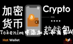 如何在Tokenim中添加火币交