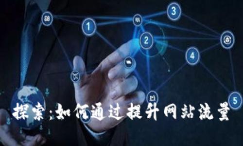 探索：如何通过提升网站流量