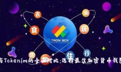 TP钱包与Tokenim的全面对比