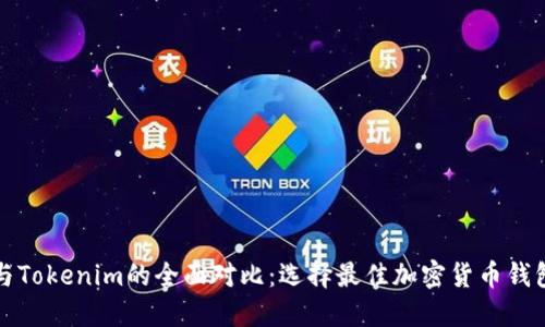 TP钱包与Tokenim的全面对比：选择最佳加密货币钱包的指南