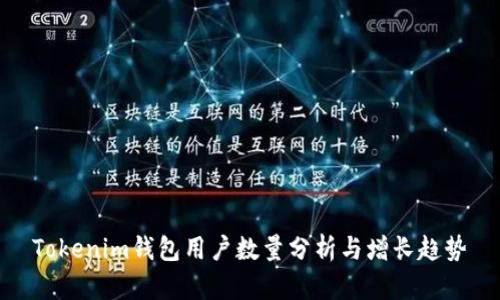 Tokenim钱包用户数量分析与增长趋势