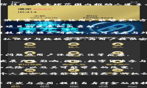   积极参与数字货币建设：探索未来金融的新机遇 / 

 guanjianci 数字货币, 区块链技术, 加密货币, 未来金融 /guanjianci 

随着科技的快速发展，数字货币作为一种新兴的金融形式，正日益成为全球经济的重要组成部分。它颠覆了传统的支付方式和价值存储方式，为个人和企业提供了更加灵活、安全和高效的金融服务。积极参与数字货币建设不仅是时代的选择，也是促进经济发展的重要举措。

在本篇文章中，我们将详细讨论数字货币的定义、现状、优势以及如何参与其建设，为您提供一个全面的视角。此外，我们还将解答关于数字货币的五个相关问题，以帮助读者更好地理解这一领域的前景和潜力。

1. 数字货币的定义和分类
数字货币是指以数字形式存在的货币，它可以作为一种交换媒介、价值存储工具和计量单位。根据不同的分类标准，数字货币可以分为几种类型。

第一种是法定数字货币，如中央银行发行的数字货币（CBDC）。目前，包括中国、瑞典和英联邦国家在内的多个国家正在探索和推进法定数字货币的研究与试点。法定数字货币通常由国家背书，旨在提高支付系统的效率和便利性。

第二种是加密货币，如比特币、以太坊等。这些货币使用区块链技术去中心化管理，提供透明且安全的交易。加密货币不仅是新的支付手段，也是数字资产及投资标的。由于其去中心化特征，加密货币通常不受单一国家或机构的控制。

最后是稳定币，一种旨在减少价格波动的数字货币，通常与法定货币或其他资产挂钩。稳定币在加密货币市场中越来越受到重视，因为它们在数字资产交易中提供了更高的稳定性，且便于价值的存储。

2. 数字货币的现状与发展趋势
随着数字经济的蓬勃发展，各国对数字货币的态度和行动也不断演变。2023年，越来越多的国家开始重视数字货币的建设，并在相关政策法规方面进行探索和创新。

在2022年及之前，比特币和以太坊等主流加密货币经历了快速的增长与下跌，市场波动性加大。但是，数字货币的基础设施不断完善，交易所、钱包服务和支付处理公司等生态系统逐渐形成。尤其是在金融科技领域，越来越多的企业开始尝试将区块链和数字货币技术应用于各类业务场景。

从全球的发展来看，中国已正式推出央行数字货币（CBDC），这在全球范围内都引起了广泛的关注。同时，欧洲、美国和其他国家也在积极评估和研究数字货币的潜在影响和可能性。

展望未来，数字货币的广泛普及将推动金融体系的变革，同时促进更高级别的金融创新。与传统金融产品相比，数字货币具有更高的便利性、透明度和安全性，并将在国际汇款、跨境贸易、供应链金融等领域展现出巨大的潜力。

3. 参与数字货币建设的优势
积极参与数字货币建设，不仅仅是对新技术的认可，更是把握未来经济增长的良机。

首先，数字货币是金融科技的前沿先锋，参与其中可以使个人和企业获取最新的技术信息和应用机会。随着数字货币的不断普及，了解并应用相关技术将成为职业发展的重要加分项。

其次，对于企业而言，参与数字货币的建设可以降低支付成本，提高交易的效率。不论是供应链管理、跨境贸易，还是在线支付，数字货币都能以更低的手续费和更快的速度促进交易的完成。

再次，数字货币为投资者提供了更多的投资选择，尤其是加密货币市场的蓬勃发展带来了更为丰富的利润可能性。当然，伴随着投资的风险，包括市场波动性和相关的法律法规风险，参与者需具备充足的市场知识与风险管理能力。

最后，数字货币在社会公益、慈善募捐等领域的应用，能够促进社会资本的流通与使用。利用数字货币进行透明的捐赠，可以增强人们的信任感，在全球范围内推动人道主义援助和发展项目的执行。

4. 如何有效参与数字货币建设
参与数字货币建设并不仅仅是简单的投资或交易，更是一个多方面的深入参与过程。

首先，个人用户应当通过学习了解数字货币的基本知识，包括区块链的运作原理、投资策略、技术趋势等。有很多在线课程、书籍和社区提供丰富的资源，让用户能够获取方法和技巧。

参与者还可以选择在数字货币项目中担任义务。通过贡献代码、撰写文档或协助推广，个人参与者能够在实践中获得更多的经验，同时为项目的发展做出贡献。

企业则应开始探索数字货币的应用场景，通过技术合作、构建生态圈或研发相关产品，为客户提供更好的服务。在进行数字货币或区块链技术的独立研发时，也可考虑与外部团队、高校或研究机构建立合作关系。

此外，监管合规也是非常重要的一环。参与数字货币建设时，务必紧跟政策法规的变化，确保自身行为的合法合规。同时，应重视用户的隐私保护与数据安全，为用户提供安全的交易和投资环境。

5. 面临的挑战与未来展望
尽管数字货币展现出巨大的潜力，但在其发展的过程中也面临着多重挑战。

首先是技术层面的挑战。区块链技术的可扩展性、安全性和互操作性等问题亟需解决。难以应对的技术挑战可能导致交易拥堵、资金安全问题及用户体验不佳等后果。

其次，法律与监管不确定性也是一个普遍问题。各国在数字货币的法律地位、合规要求、风控措施等方面政策尚不明确，可能会对市场的发展产生影响。因此，数字货币参与者需具备充分的法律知识，以应对可能的规范变动。

此外，公众的认知与教育也至关重要。很多人对数字货币的概念仍感到陌生，参与者需要进行科普教育，帮助大家认识数字货币的优势和风险，以及其可能带来的改变。

最后，展望未来，随着技术进步与法律法规的不断完善，数字货币市场将会逐步趋于成熟。在这样的大背景下，积极参与数字货币建设的个人和企业将能够获得更多的机会，同时推动金融行业的变革和进步。

总结
随着数字货币的崛起，参与建设不仅是对新金融形式的响应，更是个人和企业拥抱未来经济的决策。了解数字货币的动态、参与相关技术开发与应用，提升自身对金融科技的认知，都是非常重要的举措。希望本文提及的各个方面能够对读者有所启发，使大家在数字货币的浪潮中站稳脚跟，抓住时代的机遇。