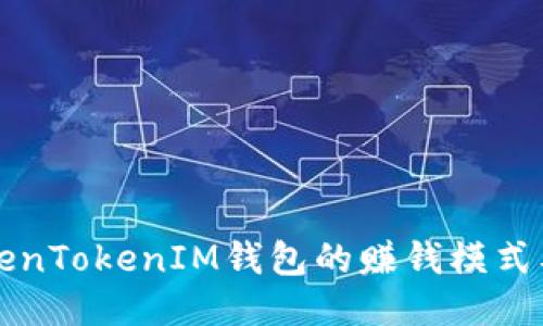 揭秘TokenTokenIM钱包的赚钱模式及其潜力