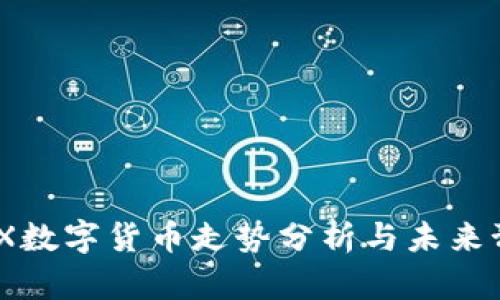 MDX数字货币走势分析与未来预测