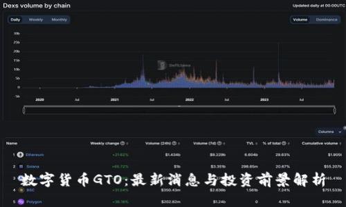 数字货币GTO：最新消息与投资前景解析
