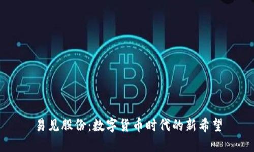 易见股份：数字货币时代的新希望
