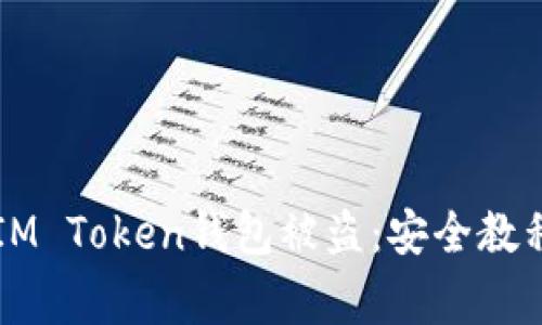 ### 如何防止IM Token钱包被盗：安全教程与常见问题解答