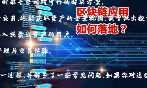    如何将火币上的加密货币转移到Tokenim平台？  / 
 guanjianci  火币, Tokenim, 转账, 加密货币  /guanjianci 

在加密货币交易领域，火币（Huobi）和Tokenim都是知名的平台，它们分别提供各类数字资产的交易和存储服务。对于用户来说，了解如何将火币上的加密货币转移到Tokenim是非常重要的，特别是在需要进行资产管理或是寻找更好的交易机会时。本文将详细介绍这个过程，并解答一些可能会遇到的问题。

火币与Tokenim简介
火币成立于2013年，是全球领先的数字资产交易平台之一，支持多种加密货币的交易。火币提供的交易产品包括现货交易、期货交易、杠杆交易和借贷等，并在全球范围内拥有庞大的用户基础和流动性。

而Tokenim则是一个新兴的去中心化交易平台，专注于为用户提供更安全和隐私保护的交易体验。Tokenim使用区块链技术，确保交易的透明性和不可篡改性。相较于传统交易平台，Tokenim在数据保护和用户隐私方面具备更大的优势。

如何将火币上的加密货币转移到Tokenim
将加密货币从火币转移到Tokenim需要一些步骤，确保整个过程顺利进行。以下是一个详细的转账步骤指南：

ol
    listrong创建Tokenim账户：/strong在进行转账之前，确保你在Tokenim平台注册了一个账户。如果你已经有了Tokenim账户，可以直接登录。/li
    listrong获取Tokenim的充值地址：/strong登录Tokenim账户后，找到充值选项，选择你要转移的加密货币，并获取对应的充值地址。这个地址是你将资产转移到Tokenim的目标地址。/li
    listrong登录火币账户：/strong使用你的账户信息登录火币，找到“资产”页面。/li
    listrong提取加密货币：/strong在火币的资产页面中，找到你要转移的加密货币，点击“提币”或“提现”，然后输入之前在Tokenim获取的充值地址。同时，输入转账的数量。/li
    listrong确认交易信息：/strong在提交提现请求之前，请务必再次核对充值地址和数量，确保无误。确认后，提交提现请求。/li
    listrong等待交易确认：/strong加密货币的转移需要一定时间，通常在10-30分钟内完成，具体时间根据区块链的拥堵程度而异。你可以在区块链浏览器上查看交易状态。/li
/ol

常见问题解答

问题1：转账过程中要注意哪些风险？
转账加密货币是一个复杂而且存在一定风险的过程。以下是一些常见的风险及相应的对策：

strong1. 地址错误：/strong最常见的风险就是输入错误的充值地址。加密货币一旦发送到错误的地址，是无法恢复的。因此，在转账之前，一定要仔细核对目标地址。

strong2. 网络故障：/strong在转账过程中，网络连接的不稳定可能会导致交易失败或者延迟。因此，建议在网络稳定的情况下进行转账。

strong3. 交易费用：/strong每次转账都会涉及到区块链网络的手续费，这个费用可能会因网络的拥堵情况而有所变化。请务必查看相关的交易费用并在转账前进行预算。

strong4. 安全性问题：/strong保护自己的账户安全至关重要。使用强密码和双重身份验证，有助于降低账户被盗的风险。

综上所述，在进行转账加密货币的过程中，与火币和Tokenim相关的风险需要高度重视。务必在理解这些风险的基础上再进行操作。

问题2：转账的手续费是什么？
在转移加密货币的过程中，手续费是一个不可忽视的因素。手续费的构成通常包括以下几点：

strong1. 网络费用：/strong每种加密货币都有其独特的网络费用体系，这些费用是矿工在处理交易时所需收到的报酬。比如，比特币的转账费用在网络拥堵时可能会上涨；而以太坊则是根据交易复杂度来计算费用。

strong2. 交易平台费用：/strong有些平台在提现时会收取额外的费用，特别是在每次提币时，用户都应该核对相关费用。火币和Tokenim会在用户提币的界面显示相关费率，用户需提前规划。

strong3. 交易速度：/strong有些用户可能希望通过支付更高的费用来加速交易，尤其在网络拥堵时。如果你急需完成转账，支付略高的费用可能是合适的选择。

总之，交易手续费是转移加密货币过程中不可避免的一部分，用户需要提前掌握相关信息，并做好预算。

问题3：转账一般需要多长时间？
转账的时间主要与区块链网络的交易确认时间有关，不同的币种在这方面存在差异。以下是一些相关因素：

strong1. 区块确认时间：/strong比特币的平均确认时间约为10分钟，而以太坊的确认时间则相对较短，大约在15秒到几分钟不等。根据所转账的币种，确认时间会有所不同。

strong2. 网络拥堵情况：/strong交易高峰时，尤其是在市场活跃的时段，网络拥堵会导致交易确认时间显著延长。此时，用户可能需要支付更高的手续费以获取更快的确认时间。

strong3. 交易状态追踪：/strong用户可以通过区块链浏览器追踪交易状态，了解其当前的确认情况。使用合适的区块链浏览器，可以更清晰地跟踪你转账的具体进度。

综上所述，转账加密货币的时间与区块链的技术特点和网络状态密切相关，用户需要根据实际情况做好时间安排。

问题4：如何避免转账过程中出现问题？
为了确保转账的安全性和高效性，用户需掌握一些最佳实践：

strong1. 逐步确认：/strong在进行转账前，逐步确实核对各项信息，包括目标地址、转账金额等，尤其是复制粘贴时需要格外小心，避免漏掉字符。

strong2. 小额测试转账：/strong如果是第一次进行转账，可以先进行小额测试转账，确认流程和到账情况无误后再进行大额转账。这样可以有效降低风险。

strong3. 信息备份：/strong对自己的账户信息，包括钱包私钥、助记词等进行妥善的备份，以防账户出现问题时能够迅速找回。

strong4. 使用官方平台：/strong确保你在火币和Tokenim等平台进行操作，避免使用非官方链接和地址。始终通过官方网站登录，避免钓鱼网站对你的骚扰。

总之，用户在转账过程中需建立高明的操作习惯，以有效降低风险并实现资产的安全管理。 

问题5：Tokenim的优势是什么？
在为用户提供去中心化的交易体验方面，Tokenim有其独特的优势：

strong1. 隐私保护：/strongTokenim重视用户的隐私，通过去中心化的方式，保护用户的交易隐私信息，避免第三方平台的数据泄露风险。这对一些注重个人信息安全的用户尤其重要。

strong2. 低费用：/strong由于去中心化的结构，Tokenim通常会比传统交易平台收取更低的交易费用，而用户在面对高交易费用时能寻求相对可行的解决方案。

strong3. 资产的全面管理：/strongTokenim提供多种功能，可以支持用户对不同资产进行整体管理，用户在平台上不仅可以进行交易，还能获取资产的全景视图，便于做出投资决策。

strong4. 增强的流动性：/strongTokenim借力去中心化的特点，能够确保在流动性方面的优势，更快的交易速度适合那些急于买入或卖出资产的用户。

总之，Tokenim凭借其独特的去中心化模式、低交易费用以及对隐私的重视，在市场上逐渐获得认可，为用户提供了一种新的资产管理与交易体验。

总结
将火币上的加密货币转移到Tokenim的过程需要用户认真对待，确保每一步都非常小心，以任何意外情况发生。本文详细介绍了这一过程，并解答了一些常见问题。如果你对这些问题有更深入的想法或其他相关问题，欢迎继续交流。