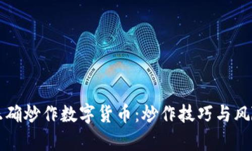 如何正确炒作数字货币：炒作技巧与风险分析