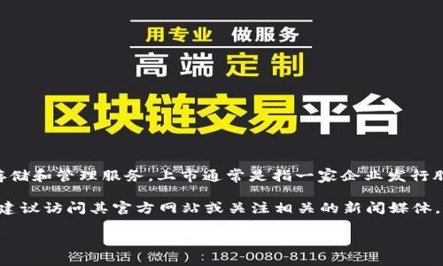截至我最后更新的信息（2023年10月），