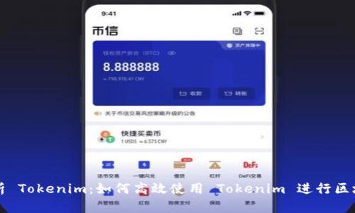 全面解析 Tokenim：如何高效使用 Tokenim 进行区块链开发