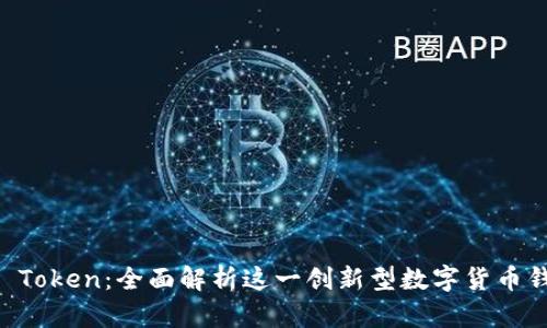 IM Token：全面解析这一创新型数字货币钱包