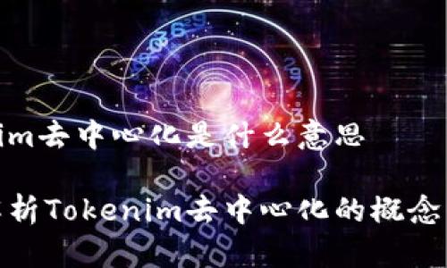 tokenim去中心化是什么意思

深入解析Tokenim去中心化的概念与意义