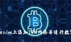 如何在Tokenim上添加TRX网络