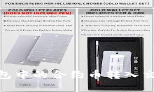 如何将Tokenim钱包中的合约币转入交易平台的详细指南