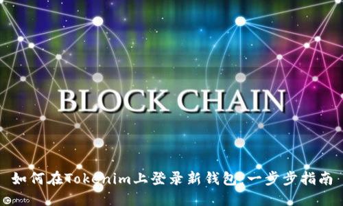 如何在Tokenim上登录新钱包：一步步指南