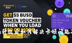 Tokenim升级后如何解决卡顿