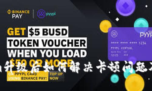 Tokenim升级后如何解决卡顿问题及其建议