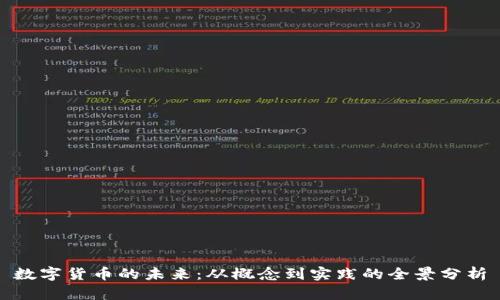 数字货币的未来：从概念到实践的全景分析