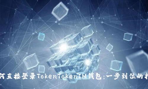如何直接登录TokenTokenIM钱包：一步到位的指南