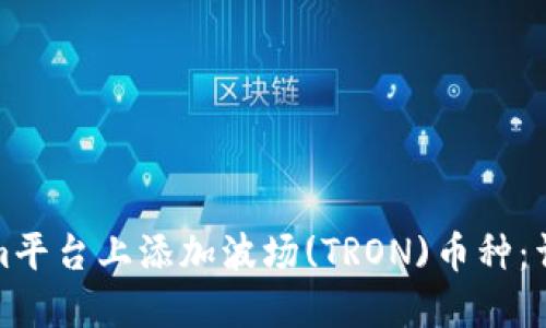 如何在Tokenim平台上添加波场(TRON)币种：详细步骤与技巧